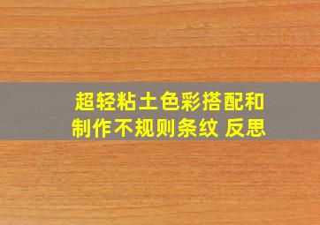 超轻粘土色彩搭配和制作不规则条纹 反思